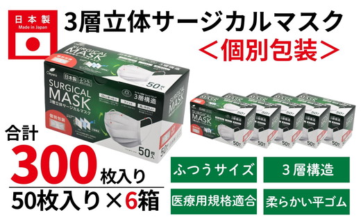 ＜50枚入り×6箱（個別包装）＞3層立体サージカルマスク 個別包装 ふつう サイズ（医療用 使い捨て 不織布 日本製 マスク 普通 マスク プリーツ 携帯 個包装 花粉症）【002318】