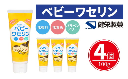 ベビーワセリン 100g×4個( 赤ちゃん から 大人まで ワセリン ベビー ベビー用品 ベビーグッズ 乳児 保湿)【002319】