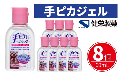 手ピカジェル 60mL×8個(携帯 携帯用 アルコール 手指消毒 消毒液 消毒 除菌 ジェル 衛生 ウイルス 対策 防災 日用品 保存 便利 感染予防 指定医薬部外品)【002321】