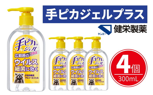 手ピカジェル プラス 300mL×4個(アルコール 手指消毒 消毒液 消毒 除菌 ジェル 衛生 ウイルス 対策 防災 日用品 保存 便利 感染予防 指定医薬部外品)【002322】