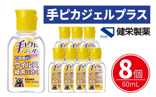 手ピカジェル プラス 60mL×8個(携帯 携帯用 アルコール 手指消毒 消毒液 消毒 除菌 ジェル 衛生 ウイルス 対策 防災 日用品 保存 便利 感染予防 指定医薬部外品)【002323】