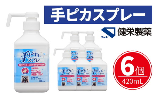 手ピカスプレー 420mL×6個(アルコール 手指消毒 消毒液 消毒 除菌 ジェル 衛生 ウイルス 対策 防災 日用品 保存 便利 感染予防 指定医薬部外品)【002324】