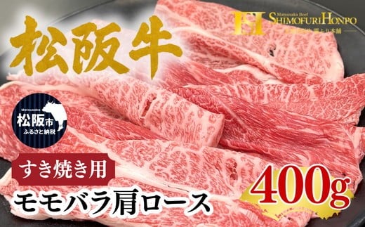 松阪牛 すき焼き モモバラ肩ロース 400g(牛肉 ブランド牛 高級 和牛 国産牛 松阪牛 松坂牛 すき焼き すき焼き肉牛肉 人気 おすすめ 松阪市 神戸牛 近江牛 に並ぶ 日本三大和牛)【002336】