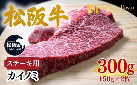 松阪牛 カイノミ ステーキ 150g×2枚 ギフト箱入り (牛肉 ブランド牛 高級 和牛 国産牛 松阪牛 松坂牛 牛肉 人気 おすすめ 松阪市 神戸牛 近江牛 に並ぶ 日本三大和牛)【002342A】
