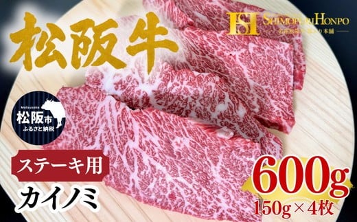 松阪牛 カイノミ ステーキ 150g×4枚 ギフト箱入り (牛肉 ブランド牛 高級 和牛 国産牛 松阪牛 松坂牛 牛肉 人気 おすすめ 松阪市 神戸牛 近江牛 に並ぶ 日本三大和牛)【002343A】