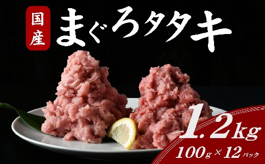 【1.7-26】国産100%まぐろ冷凍タタキmixセット　約1.2kg