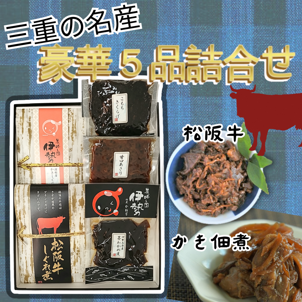 【1-413】三重の名産“豪華５品佃煮詰合せ”
