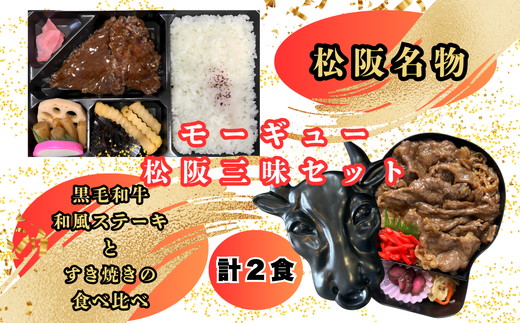 【1.2-4】モー☆ギュー２大看板駅弁コラボセット（お弁当2個入り）