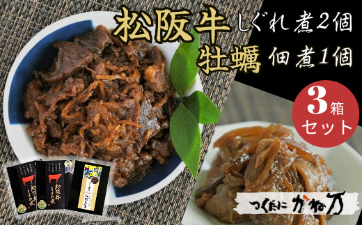 【1.2-8】豪華！“松阪牛しぐれ煮”と“かき佃煮”セット