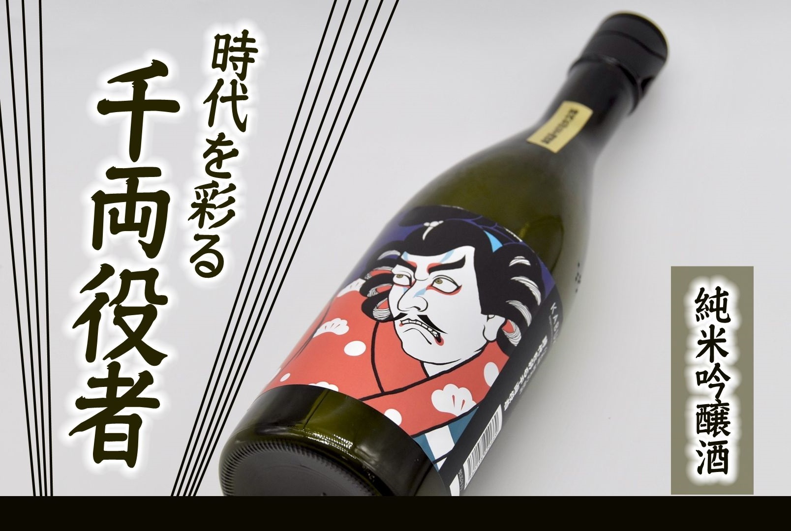 【1.3-7】純米吟醸酒　時代を彩る千両役者