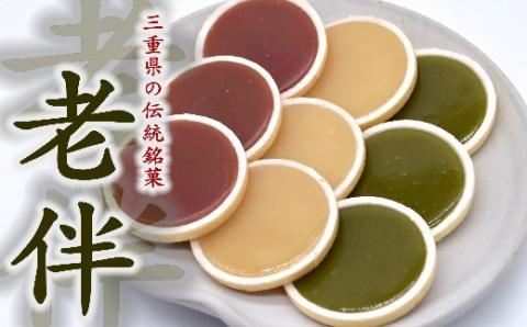 【1.1-29】老伴～地産伝承セット～