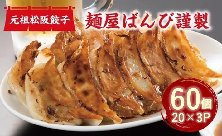 【1-323】麺屋ばんび謹製　元祖松阪餃子