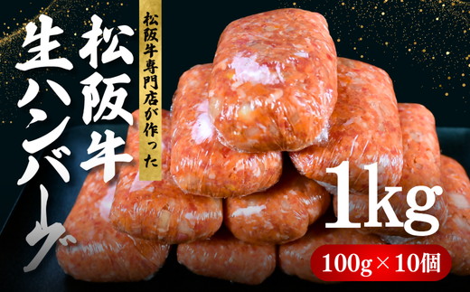 松阪牛 生ハンバーグ 1kg ( 100g ✕ 10個 )【1-439】