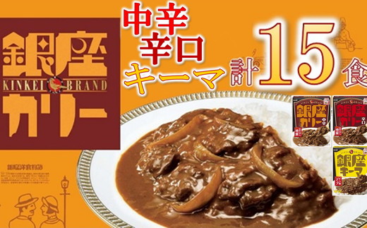 【1.7-19】明治　銀座カリー中辛・辛口・キーマ３種セット（各５個）