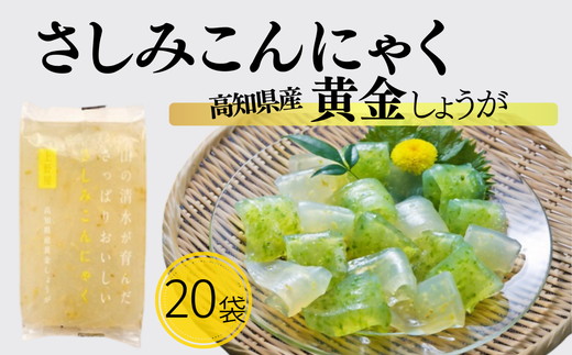 【1.5-45】山の清水が育んださっぱりおいしいさしみこんにゃく　高知県産黄金しょうが