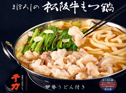 【1.6-2】まぼろしの松阪牛もつ鍋（伊勢うどん付）2～3人前