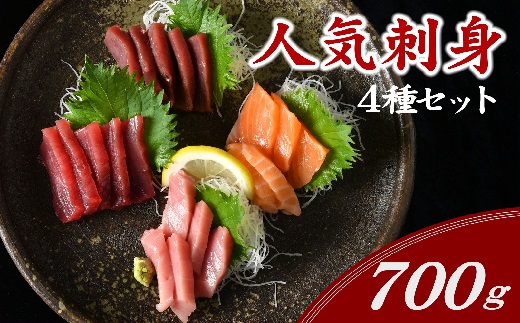 【1.8-4】人気お刺身冷凍短冊セット　約700g