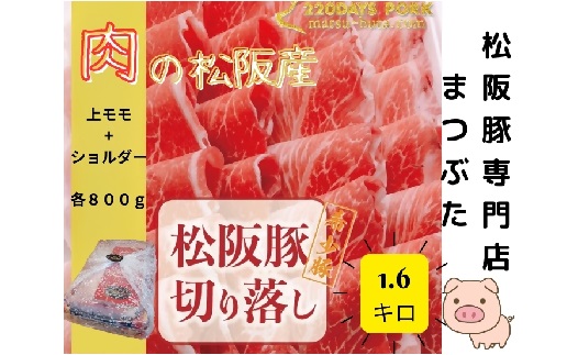 【1.9-8】松阪豚 切り落とし 上モモ ショルダー 食べ比べ 計1.6kg まつぶた 希少 ふるさと納税 豚肉 ブランド 鍋 鉄板焼 カレー 炒め物 生姜焼き ポーク コラーゲン ぶた肉 三重 松阪 肉 送料無料