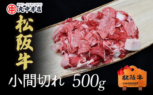 【000020_1】松阪牛　牛小間切れ【限定30個／月】