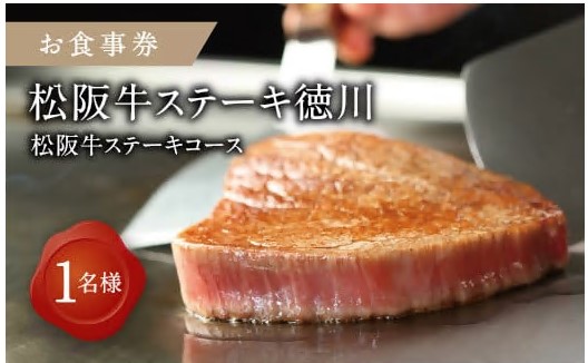 【10.3-1】《食事券》松阪牛ステーキコース　1名様分