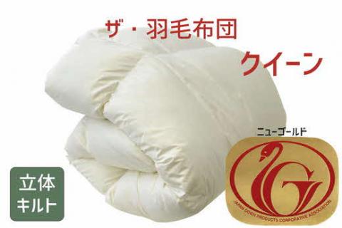【10-64】ザ・羽毛布団 ニューゴールドラベル クイーン 210×210cm ホワイトダックダウン85％ 日本羽毛製品協同組合 品質推奨ラベル付き 羽毛 掛け布団 立体キルト【251-000007-