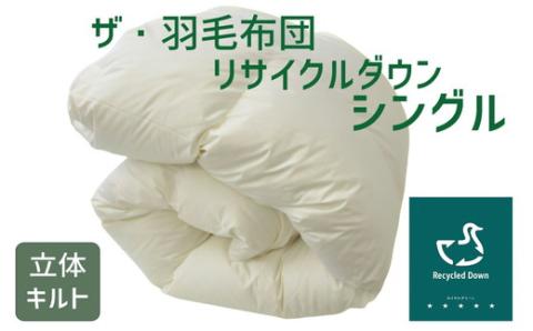 【10-69】ザ・羽毛布団 リサイクルダウン ロイヤルグリーン シングル 150×210cm リサイクルホワイトダックダウン70％ 羽毛 掛け布団 立体キルト　251-000370-20