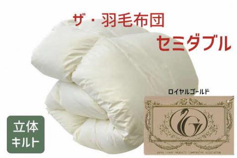 【12-18】ザ・羽毛布団 ロイヤルゴールドラベル  セミダブル 170×210cm　ザ・羽毛布団 ロイヤルゴールドラベル ポーランド産ホワイトダックダウン93％ 日本羽毛製品協同組合 品質推奨ラベル
