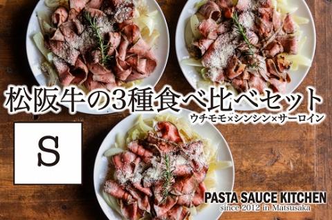 【12-4】松阪牛3種食べ比べカルパッチョ×パスタセットS