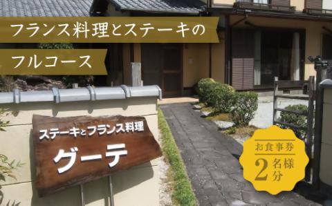 【002234】フランス料理とステーキのフルコース　御食事券(ディナーチケット)2名様分