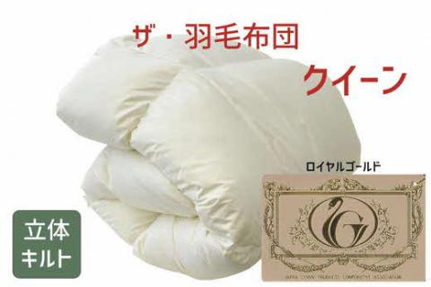 【15-11】ザ・羽毛布団 ロイヤルゴールドラベル クイーン 210×210cm　ザ・羽毛布団 ロイヤルゴールドラベル ポーランド産ホワイトダックダウン93％ 日本羽毛製品協同組合 品質推奨ラベル付き