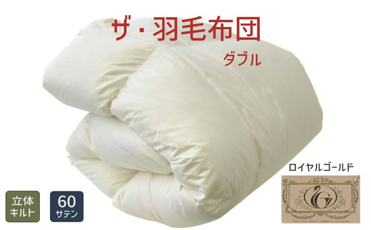 【16-4】ザ・羽毛布団 ロイヤルゴールドラベル ダブル 190×210cmポーランド産ホワイトダックダウン93％ 日本羽毛製品共同組合品質推奨ラベル付き 羽毛 掛け布団 立体キルト【251-000334-10 】