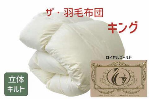 【17-3】ザ・羽毛布団 ロイヤルゴールドラベル キング 230×210cm　ザ・羽毛布団 ロイヤルゴールドラベル ポーランド産ホワイトダックダウン93％ 日本羽毛製品協同組合 品質推奨ラベル付き 羽