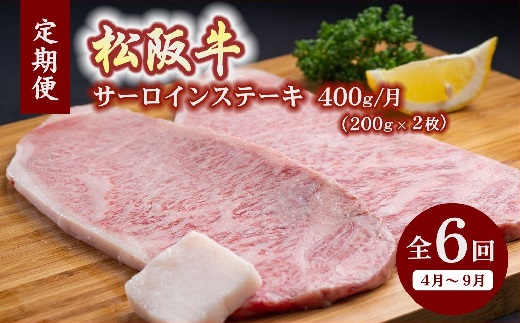 【18-6】【12月31日受付終了！翌年4～9月の月1回合計6回の定期便】松阪牛特選サーロインステーキ約200ｇ×2枚（400ｇ）