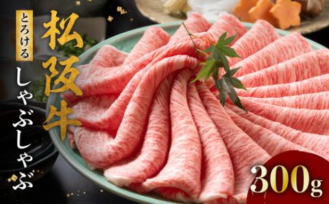 【3-178】松阪牛とろける しゃぶしゃぶ肉300g