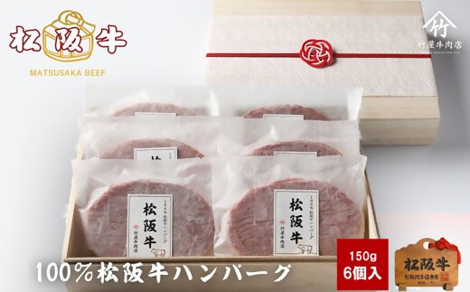 【2-164】松阪牛ハンバーグ150ｇ×6個