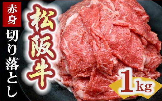 松阪牛 切り落とし 1kg 赤身【00875_2】