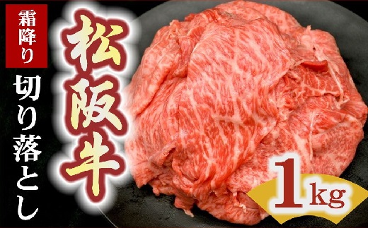 松阪牛 切り落とし 1kg 霜降り【00876_2】