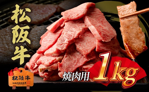 松阪牛　焼肉用　切り落とし　1kg【00890_2】