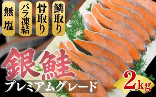 【2-186】銀鮭切り身 骨取り 無塩 2kg 無添加 2キロ 冷凍 鮭 プレミアム バラ凍結 ウロコ取り 骨なし さけ サケ しゃけ シャケ 切り身