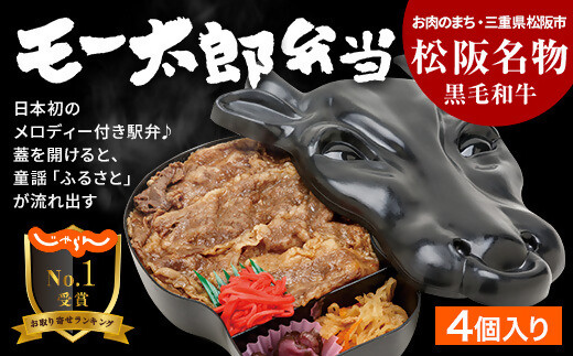 【2.4-9】松阪名物 黒毛和牛 モー太郎弁当（4個入り）
