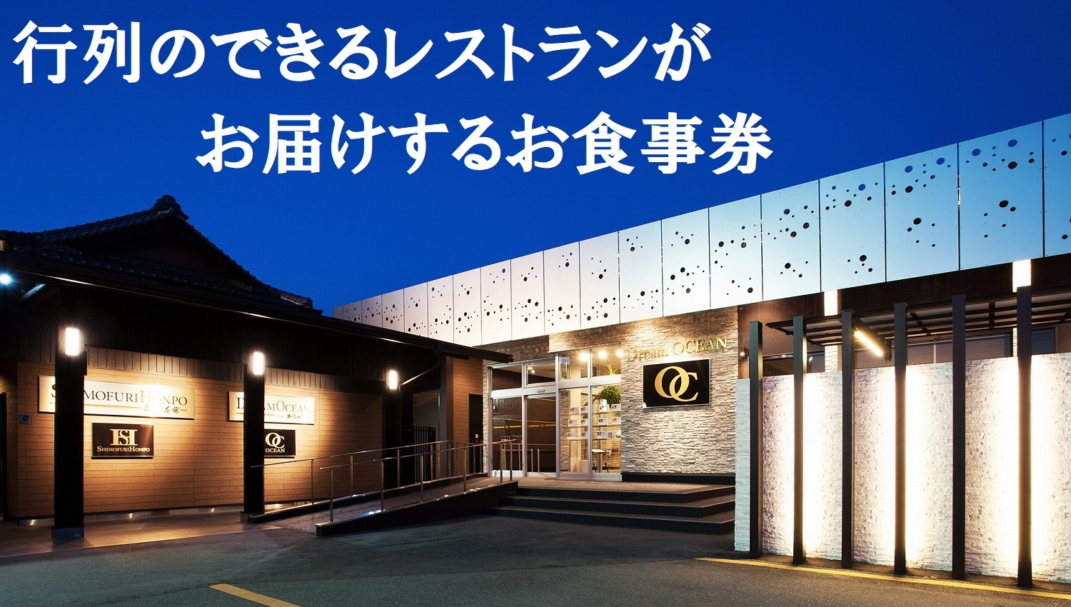 【2.4-1】松阪牛Dreamオーシャン　ご招待券　2名様【有効期限：発行日より6か月】