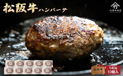 【2.4-8】松阪牛ハンバーグ140ｇ×10個入