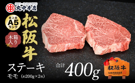 【000930_1】松阪牛　ステーキ（モモ）400g(約200g×2枚)