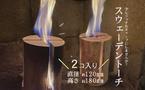 【2-97】お洒落な焚火　スウェーデントーチ（小）２個　 アウトドア　キャンプ
