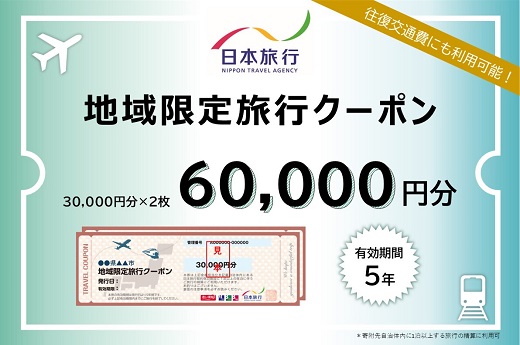 【20-9】三重県松阪市　日本旅行　地域限定旅行クーポン60,000円分