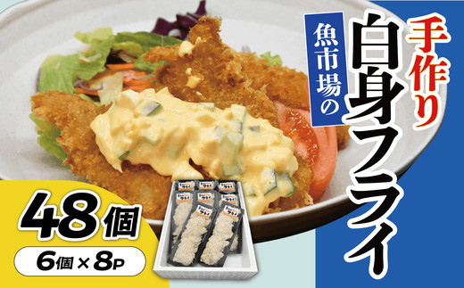 【002272】魚市場の手作り白身フライ　４８個