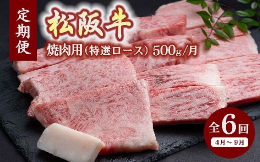 【24-3】【12月31日受付終了！翌年4～9月の月1回合計6回の定期便】松阪牛焼肉（特選ロース500ｇ）（ギフト箱入）