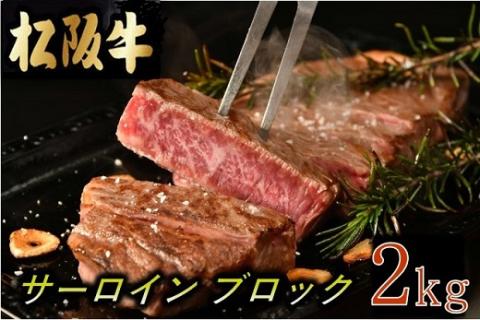 【25-2】松阪牛サーロインブロック2kg調味料付（小分け可）