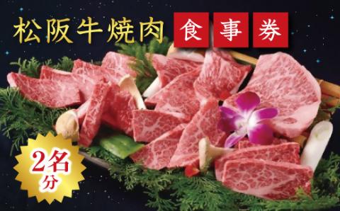 【9.4-1】《食事券》松阪牛焼肉　エクセレントコース（2名様分）
