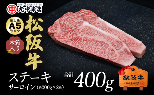 【001090_1】松阪牛　ステーキ（サーロイン）400g(約200g×2枚）